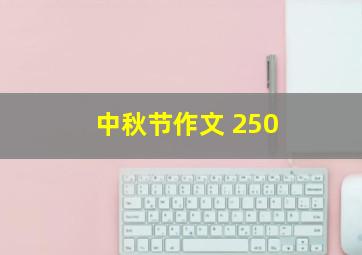 中秋节作文 250